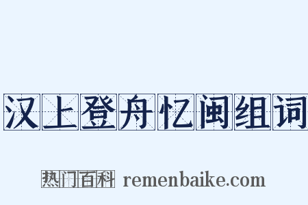 汉上登舟忆闽组词是什么意思的图片